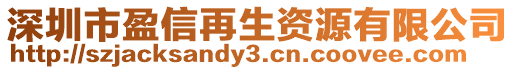 深圳市盈信再生資源有限公司