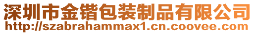 深圳市金鍇包裝制品有限公司