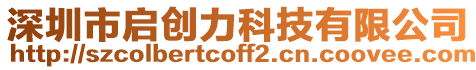 深圳市啟創(chuàng)力科技有限公司