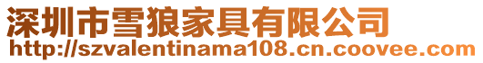 深圳市雪狼家具有限公司