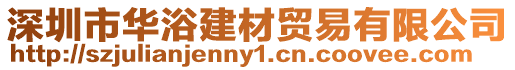 深圳市華浴建材貿易有限公司