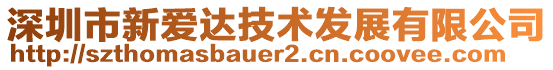 深圳市新愛達(dá)技術(shù)發(fā)展有限公司