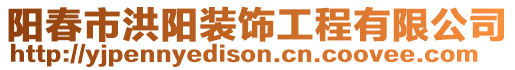 陽春市洪陽裝飾工程有限公司