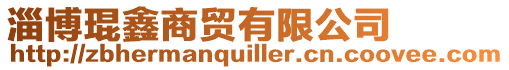 淄博琨鑫商貿有限公司