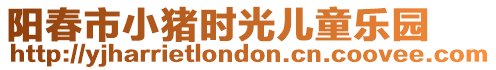 陽(yáng)春市小豬時(shí)光兒童樂(lè)園