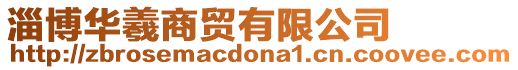 淄博華羲商貿有限公司