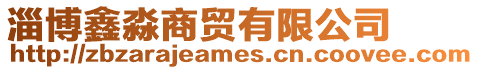淄博鑫淼商貿有限公司