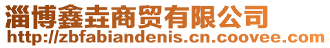 淄博鑫垚商貿有限公司