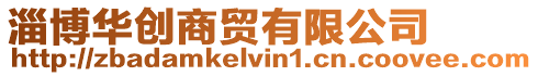 淄博華創商貿有限公司