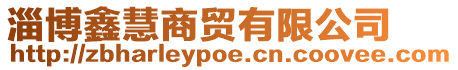淄博鑫慧商貿有限公司
