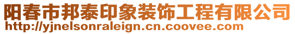 陽(yáng)春市邦泰印象裝飾工程有限公司