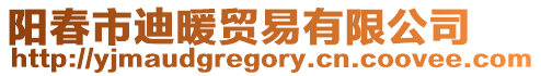 陽春市迪暖貿(mào)易有限公司