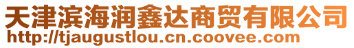 天津?yàn)I海潤(rùn)鑫達(dá)商貿(mào)有限公司