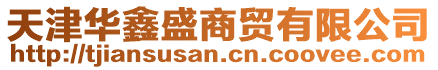 天津華鑫盛商貿(mào)有限公司