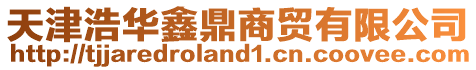 天津浩華鑫鼎商貿(mào)有限公司