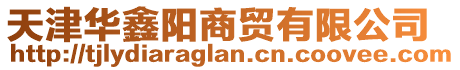 天津華鑫陽商貿有限公司