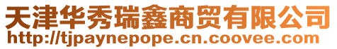 天津華秀瑞鑫商貿(mào)有限公司