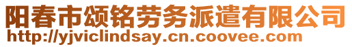 陽春市頌銘勞務派遣有限公司
