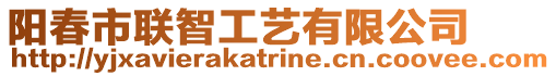 陽春市聯智工藝有限公司