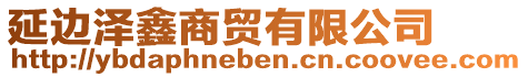 延邊澤鑫商貿(mào)有限公司