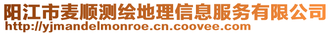 陽江市麥順測繪地理信息服務(wù)有限公司