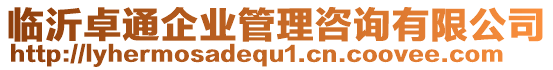 臨沂卓通企業(yè)管理咨詢有限公司