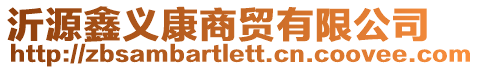 沂源鑫義康商貿有限公司