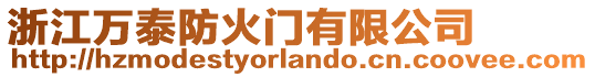 浙江萬泰防火門有限公司