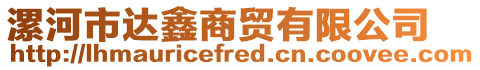 漯河市達(dá)鑫商貿(mào)有限公司
