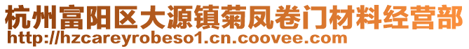 杭州富陽(yáng)區(qū)大源鎮(zhèn)菊鳳卷門材料經(jīng)營(yíng)部