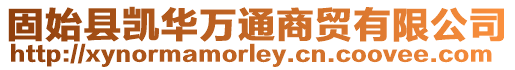 固始縣凱華萬通商貿有限公司