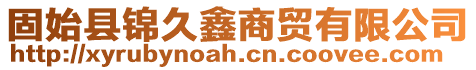 固始縣錦久鑫商貿有限公司