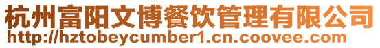 杭州富陽文博餐飲管理有限公司