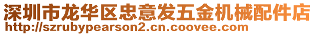 深圳市龍華區忠意發五金機械配件店