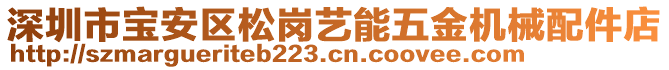 深圳市寶安區(qū)松崗藝能五金機(jī)械配件店