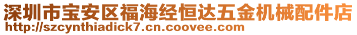 深圳市寶安區(qū)福海經(jīng)恒達五金機械配件店