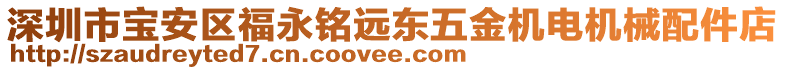 深圳市寶安區(qū)福永銘遠(yuǎn)東五金機(jī)電機(jī)械配件店