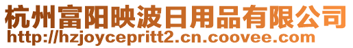 杭州富陽映波日用品有限公司