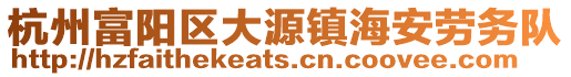 杭州富陽區大源鎮海安勞務隊