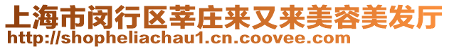 上海市閔行區(qū)莘莊來又來美容美發(fā)廳