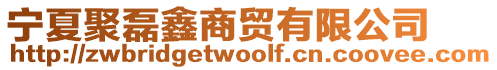 寧夏聚磊鑫商貿有限公司