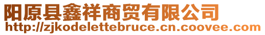 陽(yáng)原縣鑫祥商貿(mào)有限公司