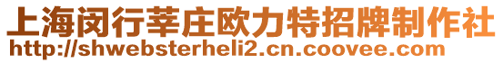 上海閔行莘莊歐力特招牌制作社