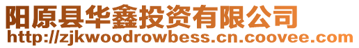 陽(yáng)原縣華鑫投資有限公司