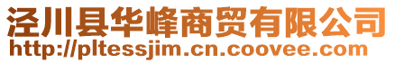 涇川縣華峰商貿(mào)有限公司