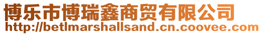 博樂市博瑞鑫商貿有限公司