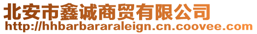 北安市鑫誠商貿有限公司