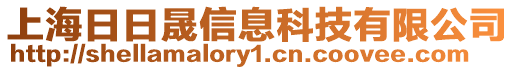 上海日日晟信息科技有限公司