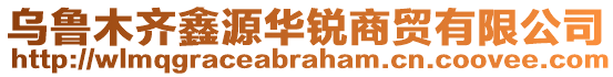 烏魯木齊鑫源華銳商貿有限公司