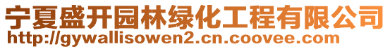 寧夏盛開園林綠化工程有限公司